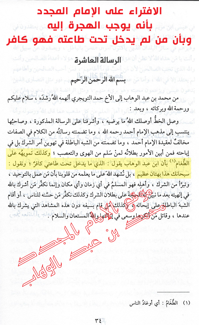 امام مجدد برمفتریانی که هجرت کردن به پیش او واحب است وهر کسی که تحت طاعت او وارد نشود کافر است می شود رد می زند