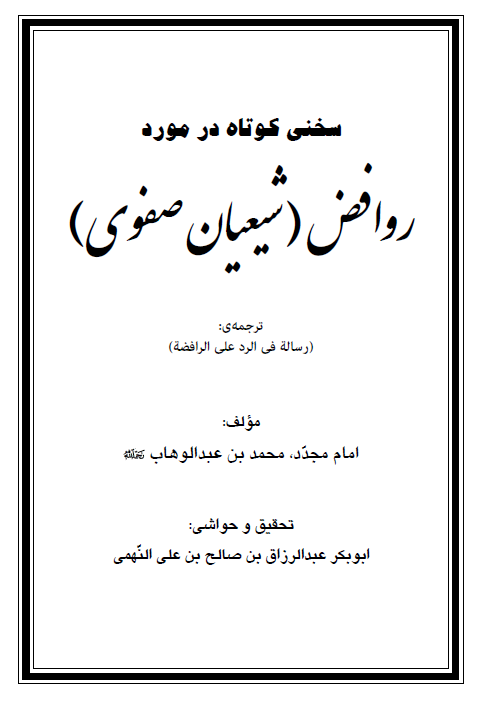 سخنی کوتاه در مورد روافض (ترجمه كتاب رد على الرافضة)، للشيخ محمد بن عبد الوهاب رحمه الله