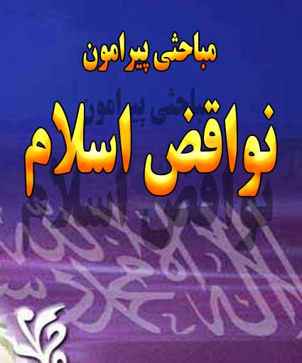 مباحثی پیرامون نواقض اسلام (نواقض الإسلام) امام مجدد محمد بن عبد الوهاب رحمه الله