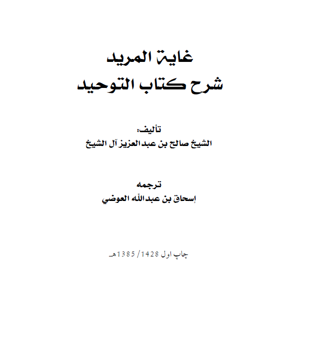 غاية المريد  شرح كتاب التوحيد (فارسية) معالي الشيخ صالح بن عبدالعزيز آل الشيخ