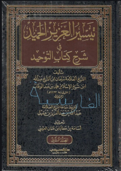 تیسیر العزیز الحمید شرح کتاب التوحید (فارسية) للشيخ سليمان بن عبد الله بن محمد بن عبد الوهاب رحمهم الله