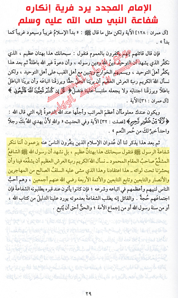 امام مجدد بر کسانی که درباره انکار شفاعت پیامبر صلی الله علیه وسلم صحبت می کنند می کوید که اینها بهتان وافترا است.