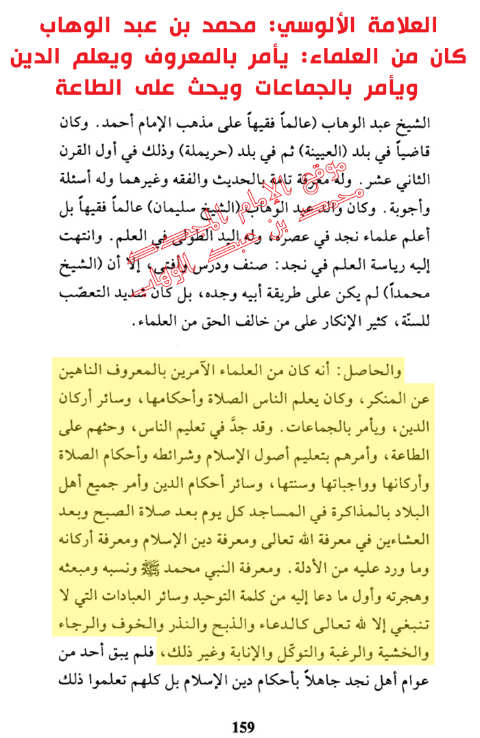 علامه الألوسی می گوید: که شیخ محمد بن عبد الوهاب یکی از علمای راسخینی بوده که امر به معروف ونهی از منکر ودستور بجماعت طاعت ولی امر مسلمین می کرده است.