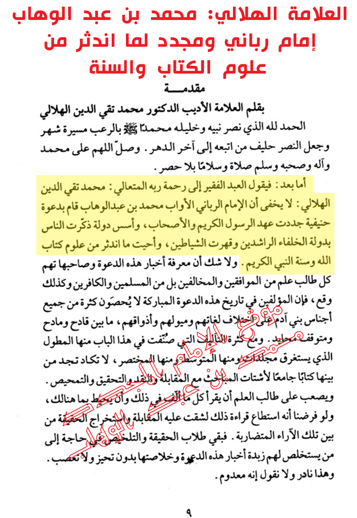 علامه تقی الدین هلالی می گوید: امام محمد بن عبد الوهاب امام محددی بوده که علم کتاب وسنت وراه وروش پبیامبر صلی الله علیه وسلم واصحاب او را دوباره زنده کرده است