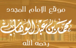 بعضي اعمال شركى از ديدگاه امام مجدد الشیخ محمد بن عبد الوهاب رحمه الله...