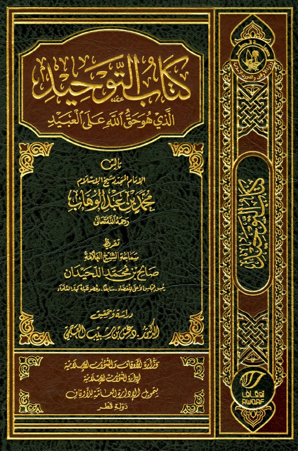 كتاب التوحيد الذي هو حق الله على العبيد...