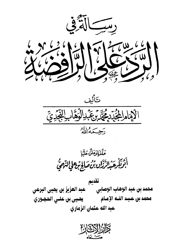 رسالة في الرد على الرافضة ت: النهمي...