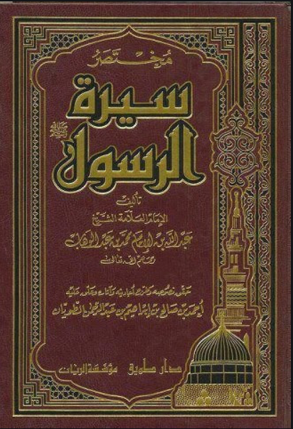 مختصر سيرة الرسول صلى الله عليه وسلم ط الأوقاف السعودية...