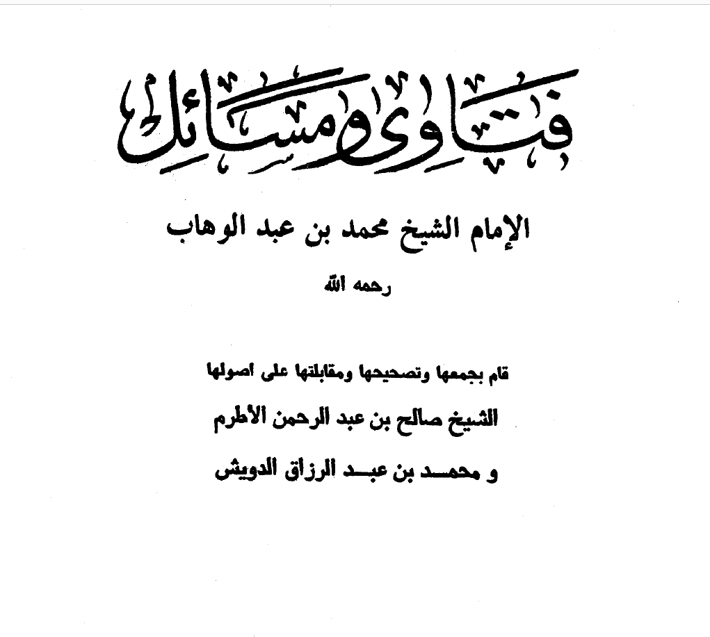 فتاوى ومسائل الإمام محمد بن عبد الوهاب رحمه الله...