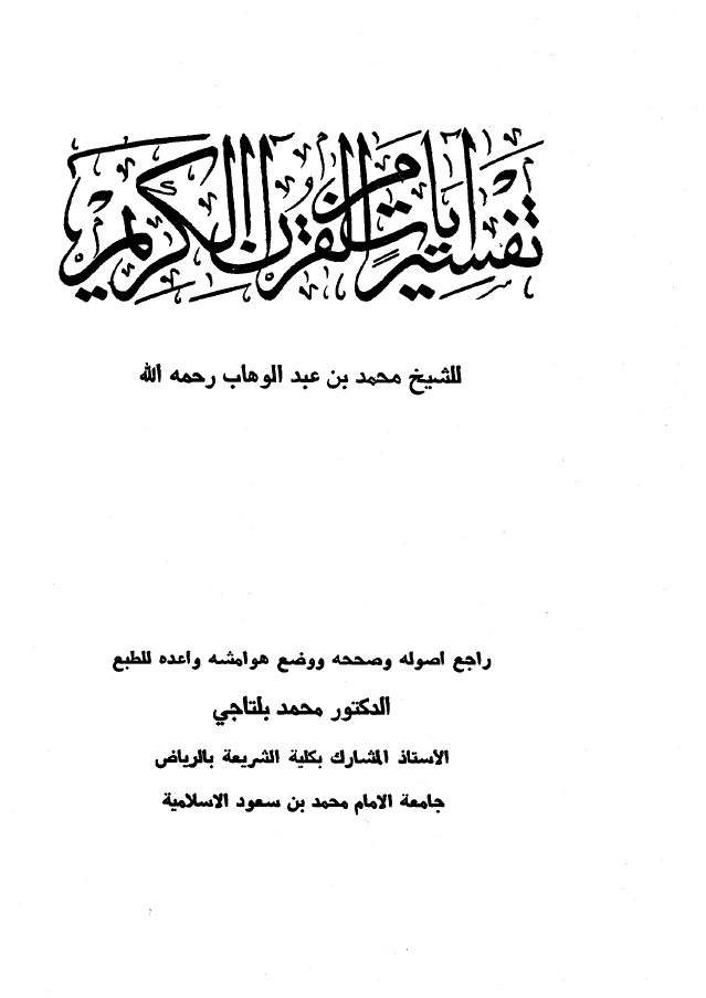 تفسير آيات من القرآن الكريم للشيخ محمد بن عبد الوهاب رحمه الله