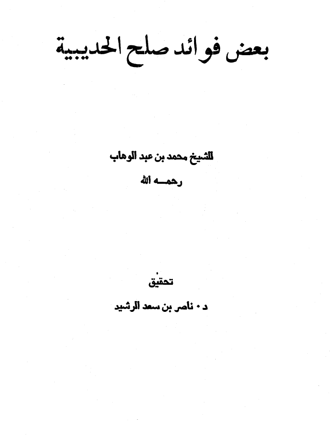 بعض فوائد صلح الحديبية...