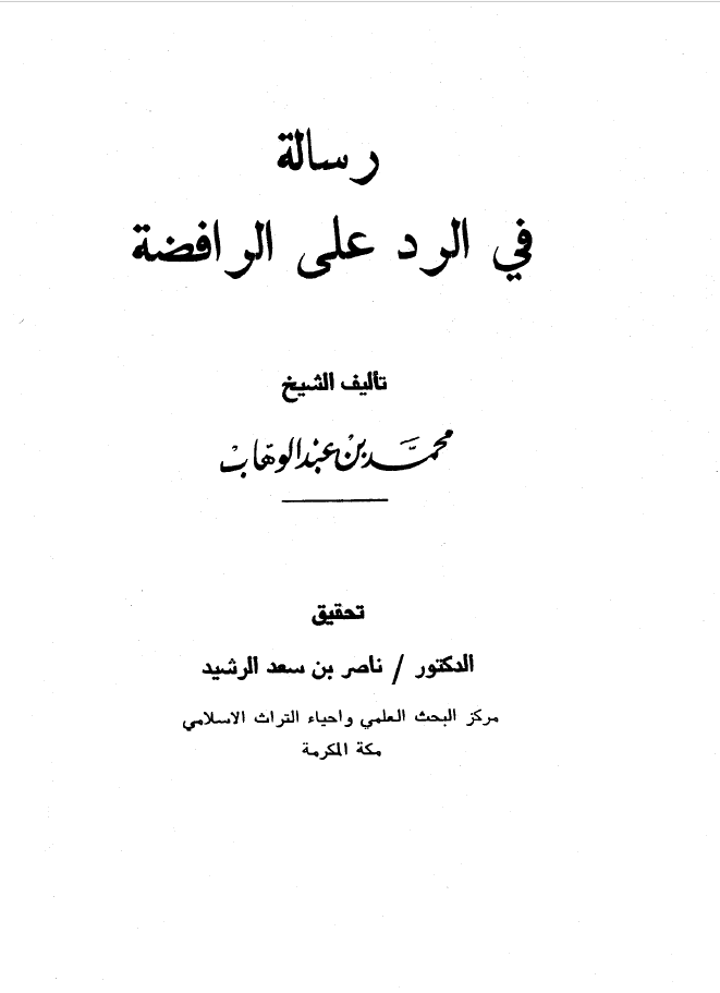 رسالة في الرد على الرافضة