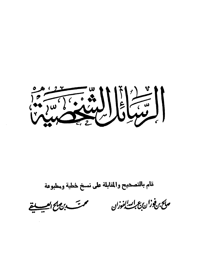 الرسائل الشخصية للشيخ محمد بن عبدالوهاب رحمه الله...