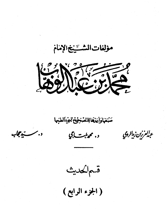 مؤلفات الشيخ رحمه الله قسم الحديث ج4...