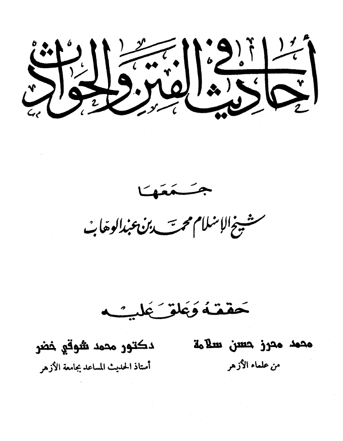 الأحاديث في الفتن والحوادث...