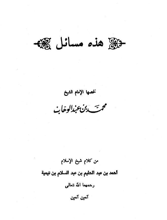 المسائل التي لخصها الإمام الشيخ محمد بن عبد الوهاب من كلام شيخ الإسلام ابن تيمية...