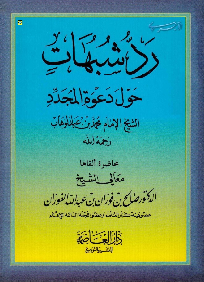 رَدُّ شُبُهاتٍ حول دعوةِ المُجدِّد الشَّيخ الإمام مُحمَّد بن عبد الوهَّاب رحمه اللهُ