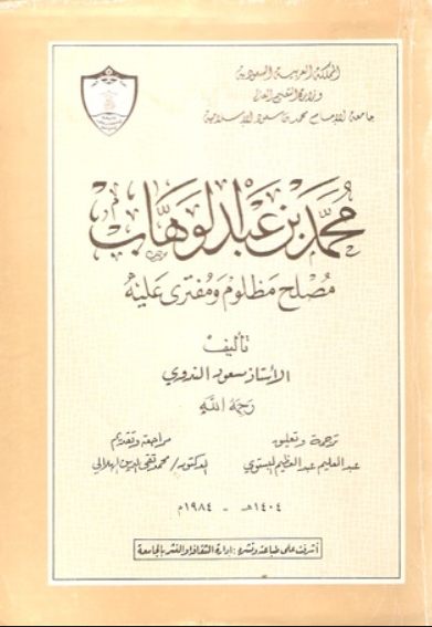 محمد بن عبدالوهاب مصلح مظلوم ومفترى عليه...