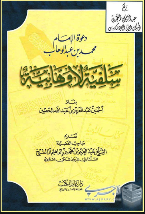 دعوة الإمام محمد بن عبد الوهاب سلفية لا وهابية...