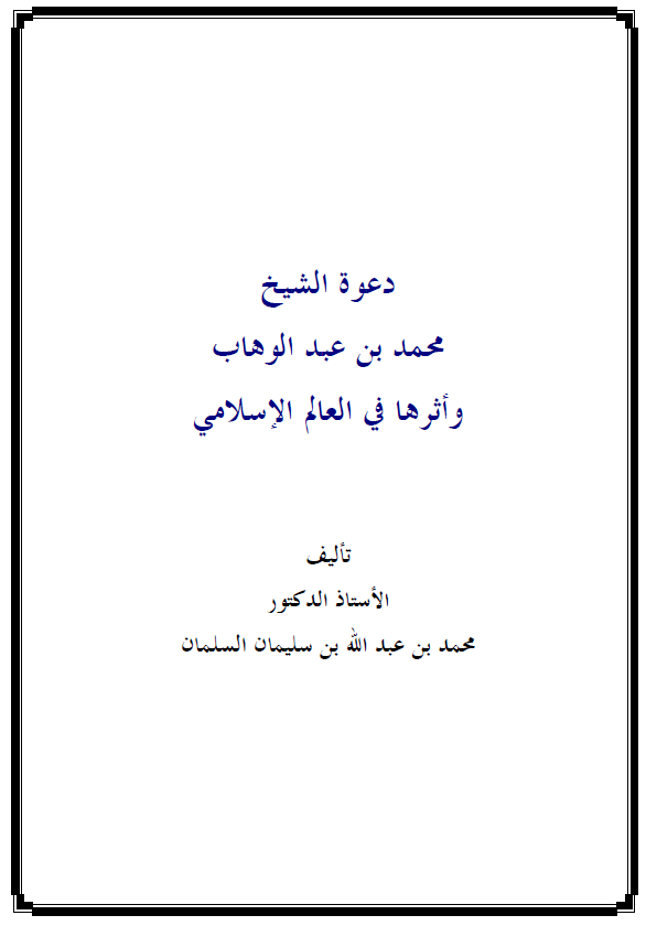 دعوة الشيخ محمد عبد الوهاب وأثرها في العالم الإسلامي...