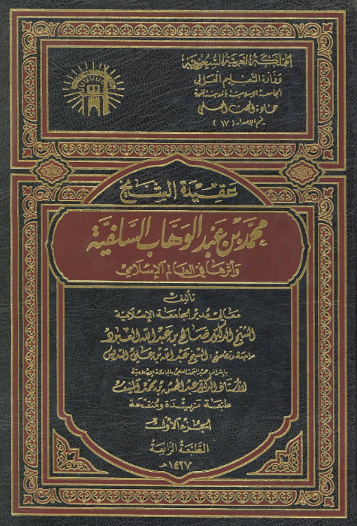 عقيدة الشيخ محمد بن عبد الوهاب السلفية وأثرها في العالم الإسلامي