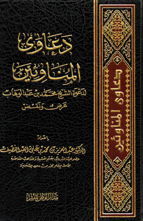 دعاوى المناوئين لدعوة الشيخ محمد بن عبدالوهاب (عرض ونقض)...