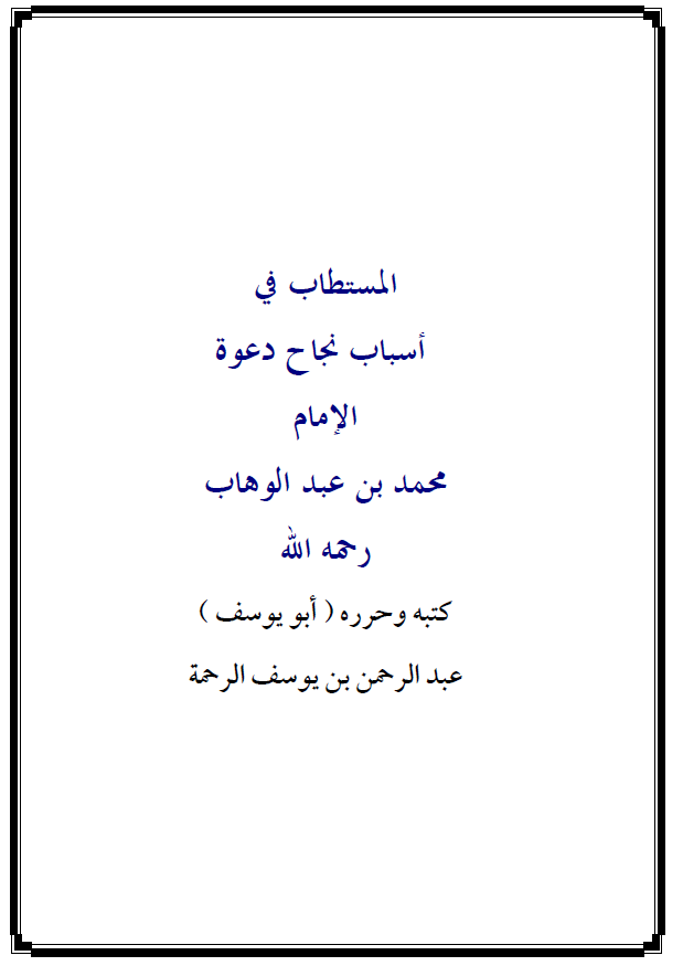 المستطاب في أسباب نجاح دعوة الإمام محمد بن عبد الوهاب رحمه الله...
