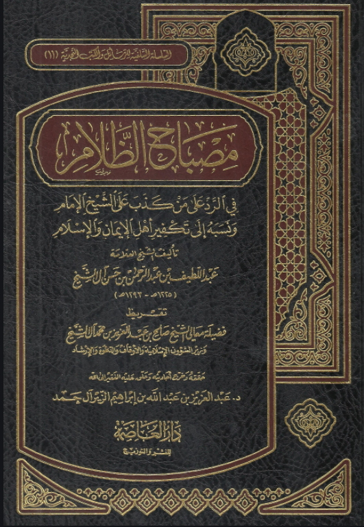 مصباح الظلام في الرد على من كذب على الشيخ الإمام...