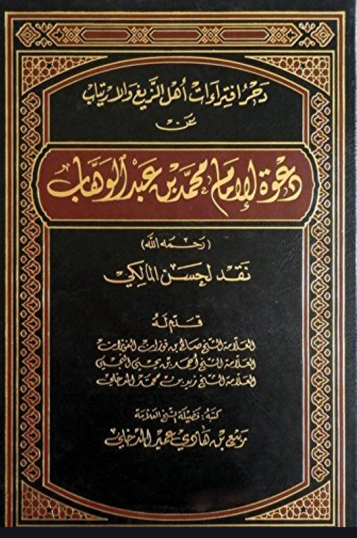 دحر افتراءات أهل الزيغ والارتياب عن دعوة الإمام محمد بن عبدالوهاب –رحمه الله- نقد لحسن المالكي