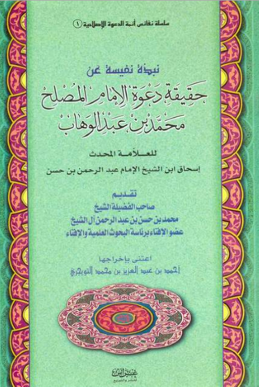 نبذة نفيسة عن حقيقة دعوة الإمام محمد بن عبد الوهاب رحمه الله