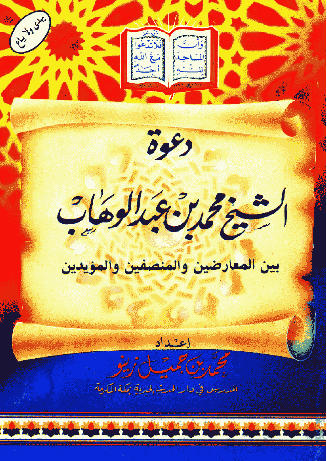 دعوة الشيخ محمد بن عبد الوهاب بين المعارضين والمنصفين والمؤيدين...