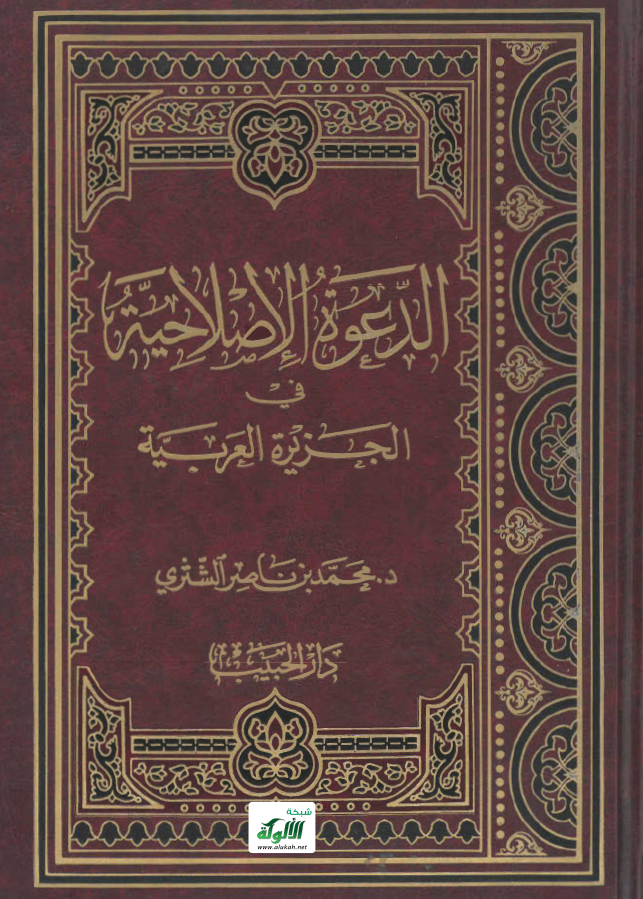 الدعوة الإصلاحية في الجزيرة العربية