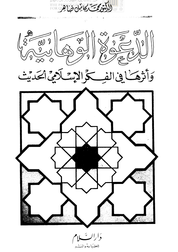 الدعوة الوهابية وأثرها في الفكر الإسلامي الحديث