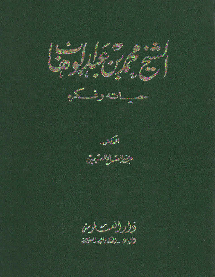 الشيخ محمد بن عبدالوهاب حياته وفكره...