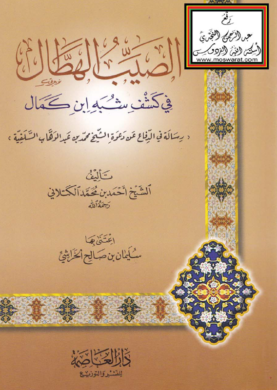 كتاب الصيب الهطال في كشف شبه ابن كمال رسالة في الدفاع عن دعوة الشيخ محمد بن عبد ...