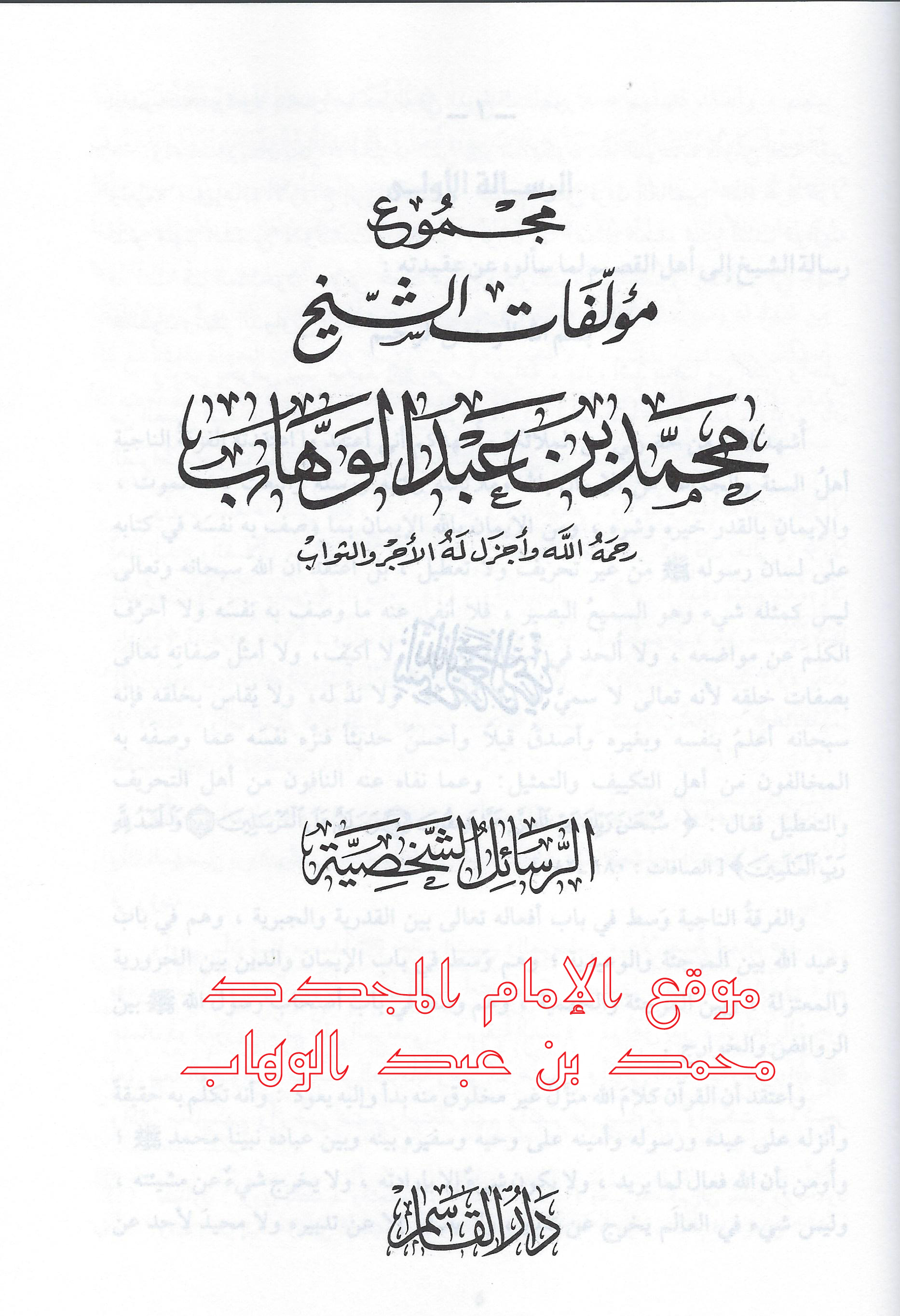 الافتراء على الإمام المجدد  بأنه يوجب الهجرة إليه  وبأن من لم يدخل تحت طاعته فهو...