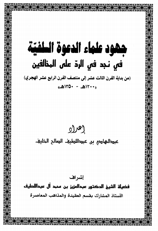 جهود علماء الدعوة السلفية في نجد في الرد على المخالفين من 1200 ـ 1350هـ...