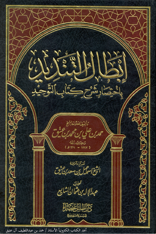 إبطال التنديد باختصار شرح كتاب التوحيد للشيخ حمد علي محمد عتيق