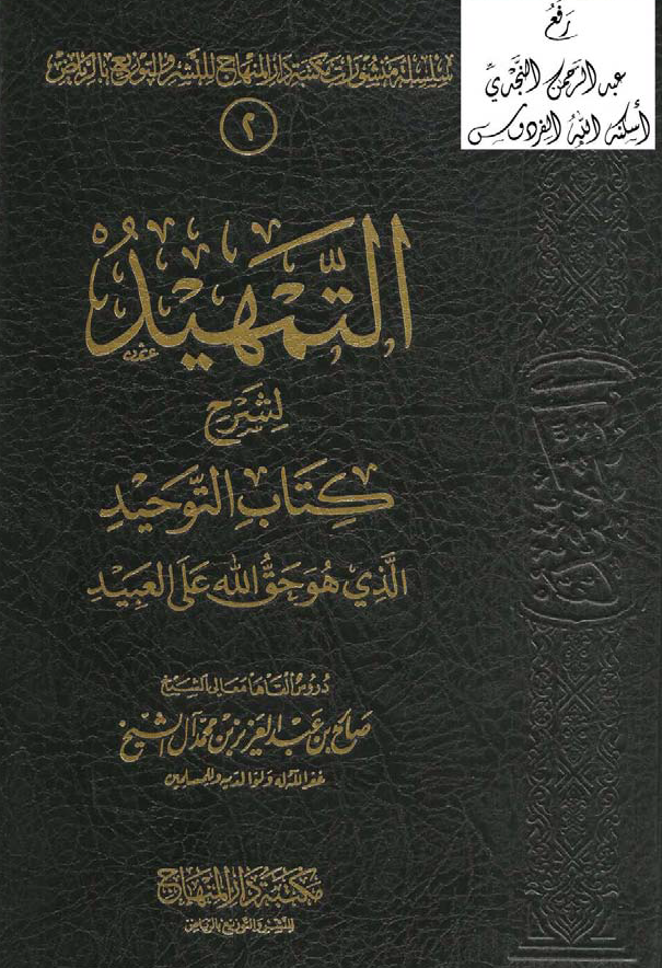 التمهيد لشرح كتاب التوحيد الذي هو حق الله على العبيد لمعالي الشيخ صالح آل شيخ