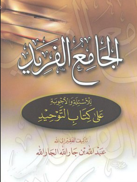 الجامع الفريد للأسئلة والأجوبة على كتاب التوحيد - للشيخ عبد الله جار الله بن إبر...