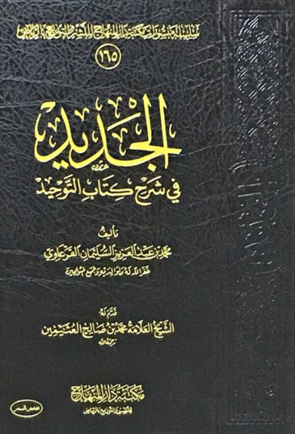 الجديد في شرح كتاب التوحيد للشيخ محمد بن عبدالعزيز القرعاوي