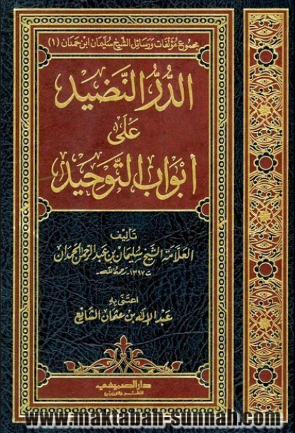 الدر النضيد على أبواب التوحيد - للشيخ سليمان بن عبد الرحمن الحمدان