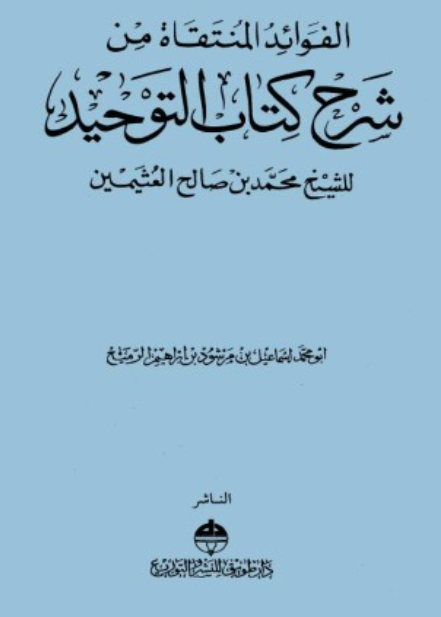 الفوائد المنتقاة من شرح كتاب التوحيد للشيخ لابن عثيمين