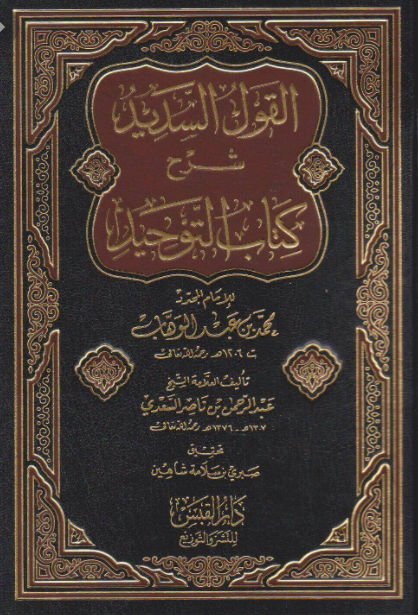 القول السديد شرح (كتاب التوحيد) لابن عبدالوهاب - للشيخ عبدالرحمن بن ناصر السعدي