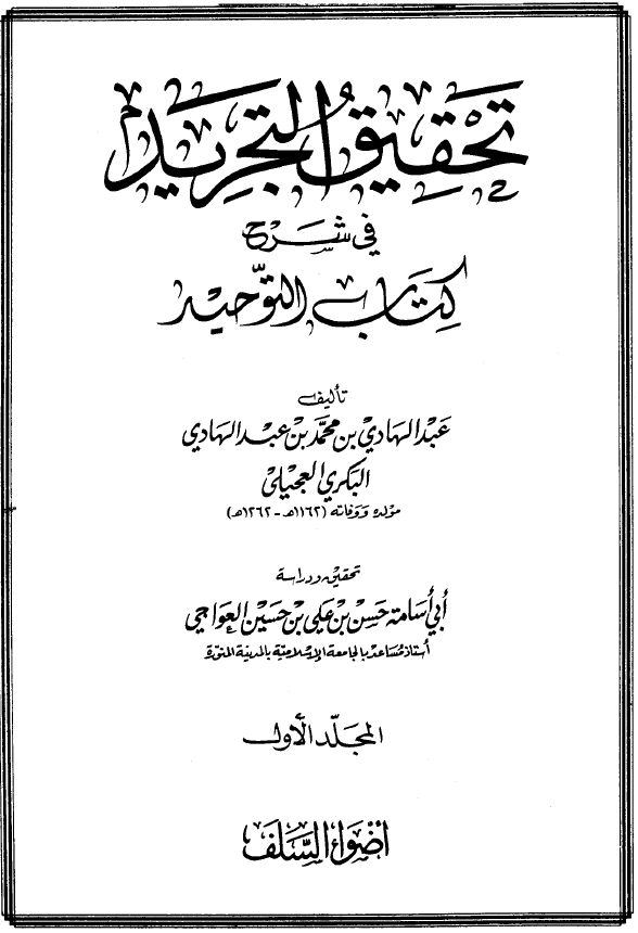 تحقيق التجريد في شرح كتاب التوحيد - للشيخ عبدالهادي بن محمد عبدالهادي البكري الع...