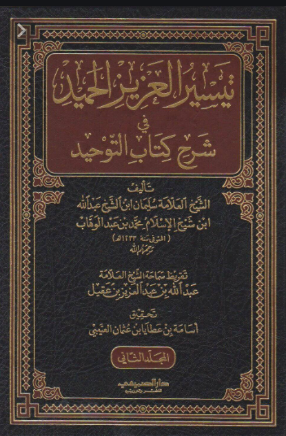 تيسير العزيز الحميد في شرح (كتاب التوحيد) للشيخ محمد بن عبدالوهاب -  للشيخ سليمان بن عبدالله آل الشيخ