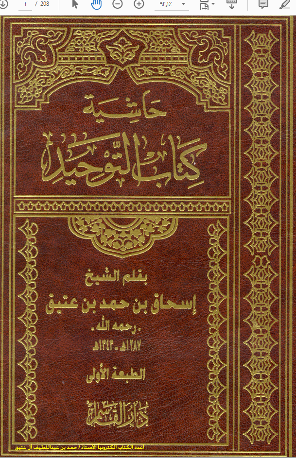 حاشية كتاب التوحيد  للشيخ إسحاق بن عتيق رحمه الله...