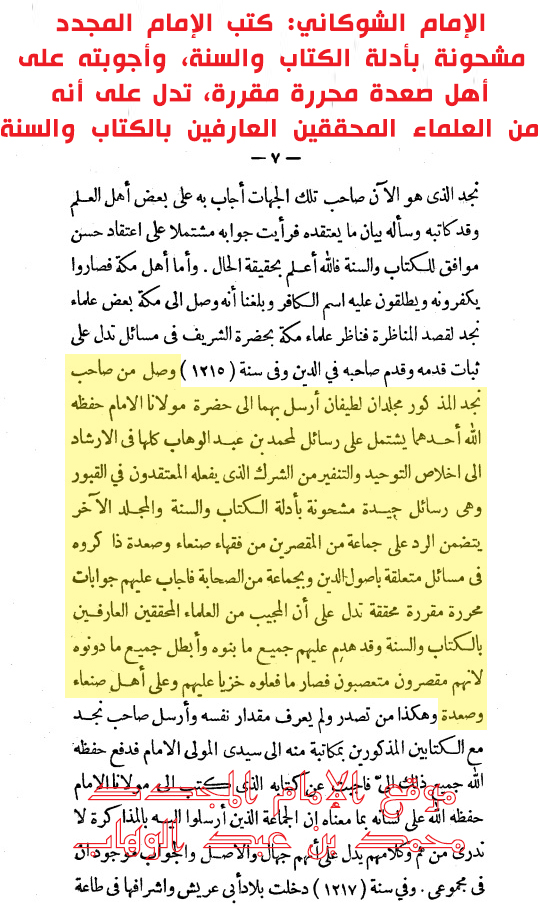 الإمام الشوكاني: كتب الإمام المجدد  مشحونة بأدلة الكتاب والسنة، وأجوبته على  أهل صعدة محررة مقررة، تدل على أنه  من العلماء المحققين العارفين بالكتاب والسنة