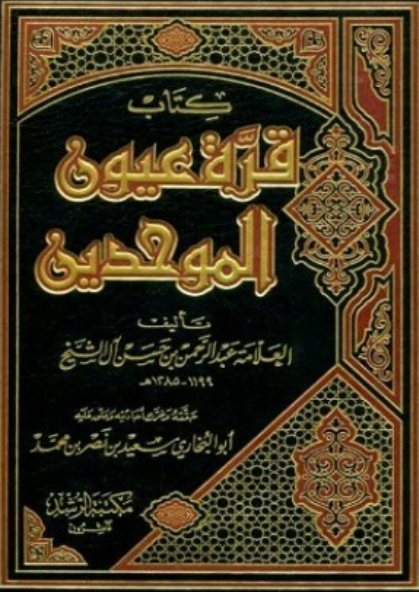 قرة عيون الموحدين - للشيخ عبد الرحمن بن حسن آل الشيخ رحمه الله...