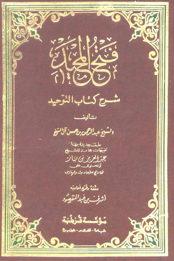 فتح المجيد شرح كتاب التوحيد - للشيخ عبد الرحمن بن حسن آل الشيخ  رحمه الله...